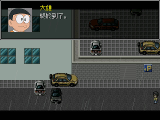 野比大雄的涅盘 pc版运行截图