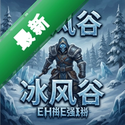 冰风谷:增强版 pc版v2.6.6.0