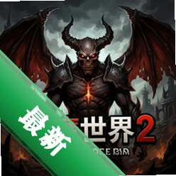 ��ħ����2 pc�����İ�ͼ��