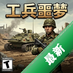 工兵噩梦 pc版中文版1.0 完整版