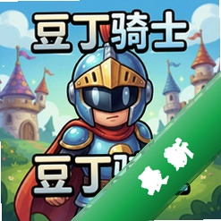 豆丁骑士 pc版中文版1.0.0 电脑版