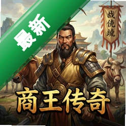 商王传奇 pc版中文版1.0 正式版
