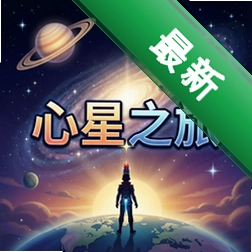 心星之旅 pc版最新版v1.0.0 中文版