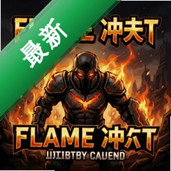 火焰冲击 pc版中文版v2.4.1 电脑版