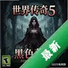 ���紫��5:��ɫǾޱ���԰����İ�ͼ��
