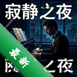 寂静之夜:钢琴家pc版中文版v1.0 完整版