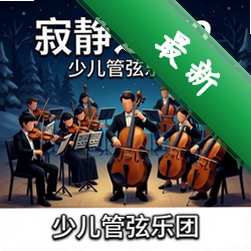 寂静之夜2:少儿管弦乐团 pc版中文版1.0最新版