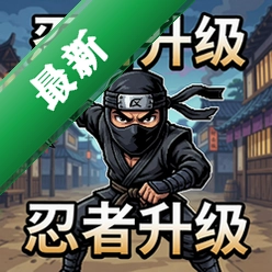 忍者升-级 pc版最新版v1.0 中文版