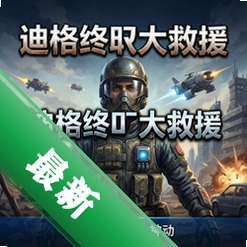迪格终极大救援中文版v1.0.1 电脑版