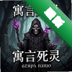 寓言死灵 pc版中文版v1.0.0 电脑版