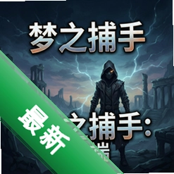 梦之捕手:开端 pc版中文版v1.0.0 电脑版