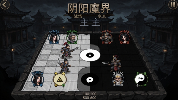 阴阳魔界游戏主界面,展示棋盘战场和阴阳五行角色,背景为暗色调古风建筑,画面中央有敌我对峙,坐标(100,100,800,600)