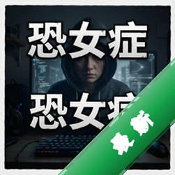 恐女症电脑版单机版v1.0 正式版
