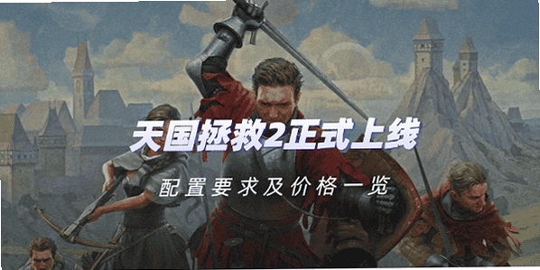 天国:拯救 配置要求