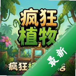 疯狂植物商店 pc版中文版v1.0.0 完整版