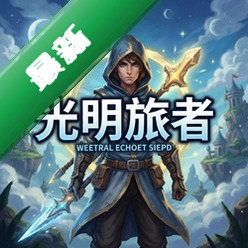 光明旅者 pc版v1.0