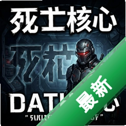 死亡核心 pc版v1.0