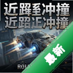近距冲撞 pc版v1.0
