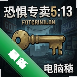 恐惧专卖5:13把钥匙 pc版v1.0