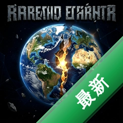 破碎的地球 pc版v1.0.0
