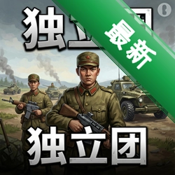 独立团 pc版v1.0.0电脑版