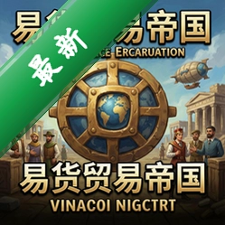易货贸易帝国 pc版v2.1.0