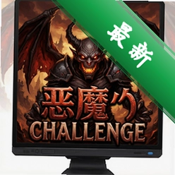 恶魔的挑战 pc版v1.0