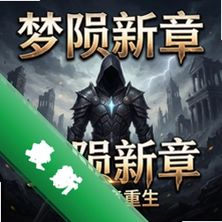 梦陨新章:第一章重生 pc版v1.0