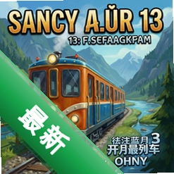 南希朱尔13:开往蓝月谷的最后列车pc版v1.0