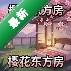 樱花东方房 pc版v1.0.0