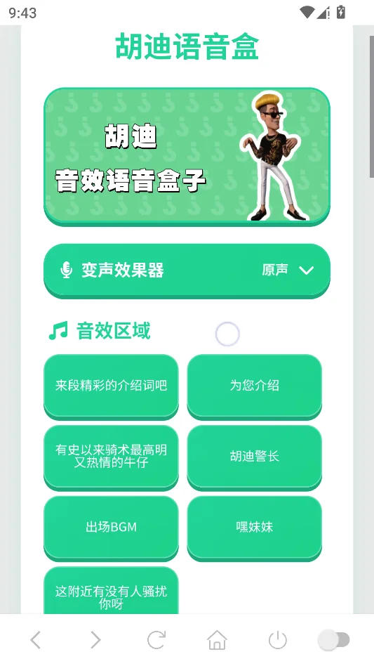 胡迪语音盒运行截图