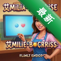美味:艾米丽的大惊喜 pc版v1.0