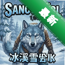 南希朱尔16:冰溪雪狼 pc版v1.0