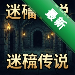 迷宫传说官方版图标