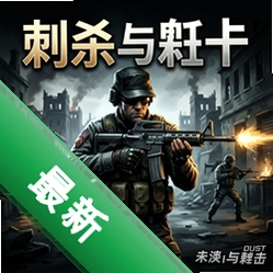刺杀与射击官方版v1.0