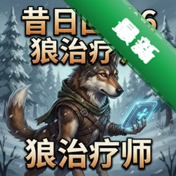 昔日回响6:狼治疗师官方版v1.0.0