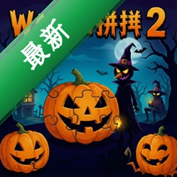 假日拼图:万圣节2官方版v1.0