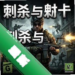 刺杀与射击 pc版v1.0.0
