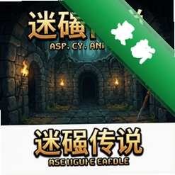 迷宫传说 pc版v1.0