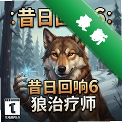 昔日回响6:狼治疗师 pc版v1.0.0