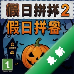 假日拼图:万圣节2 pc版v1.0