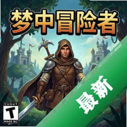 梦中冒险者官方版v1.0.0