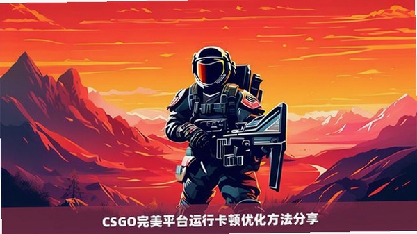 完美 卡顿 优化