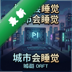 城市会睡觉 pc版v1.0