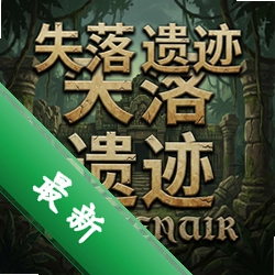 失落的遗迹 pc版v1.2.3