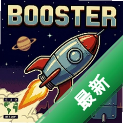 复古助推器 pc版v1.0.0