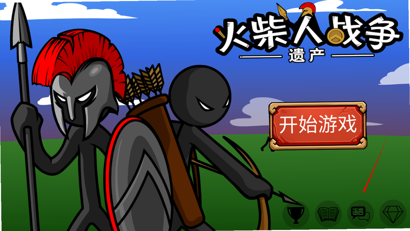 火柴人战争2帝国安装教程截图