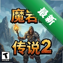 魔岩山传说2官方版v1.5.7