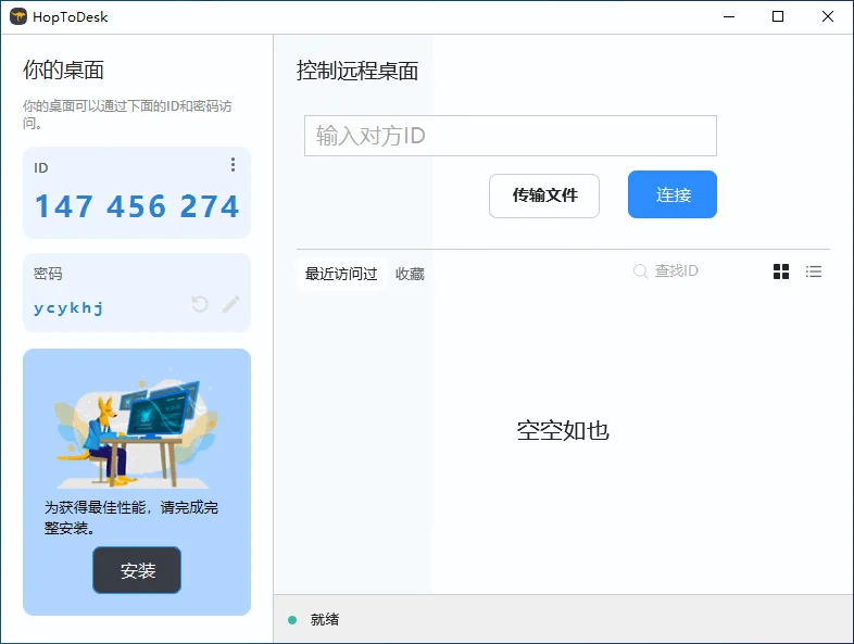 HopToDesk下载运行截图
