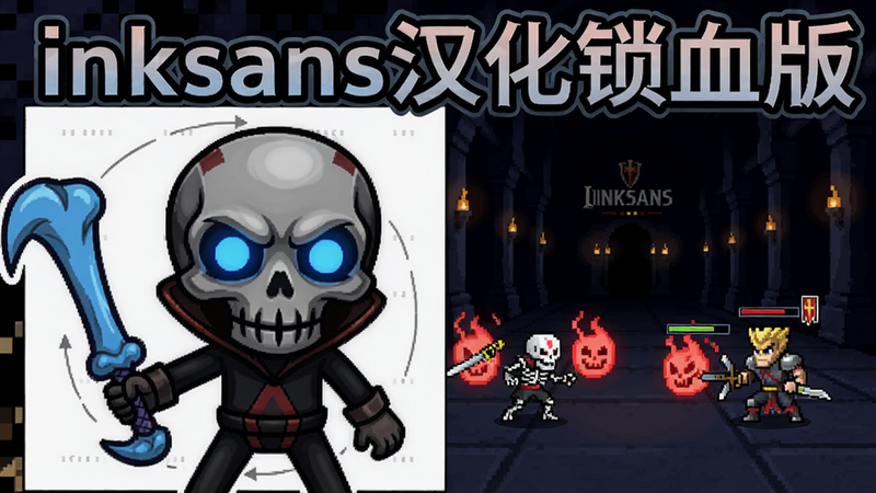 画面左侧是手持蓝色骨刃的Ink Sans,右侧是像素风格的战斗场景,背景为昏暗的审判长廊,远处有闪烁的灯光。整体色调偏冷,突出骷髅的蓝色眼眶和红色灵魂。画面中上方有